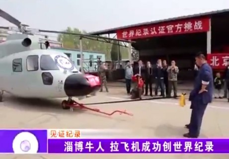 【動画】チ●コでヘリコプターを引っ張った男性、見事ギネス世界記録を達成