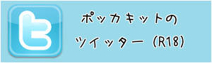 ポッカキットのツイッター(R18)