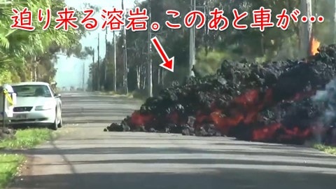 【衝撃映像】 ハワイの火山がやばい。溶岩が車を飲み込む瞬間