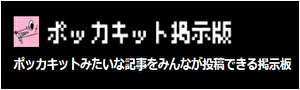 ポッカキット掲示板