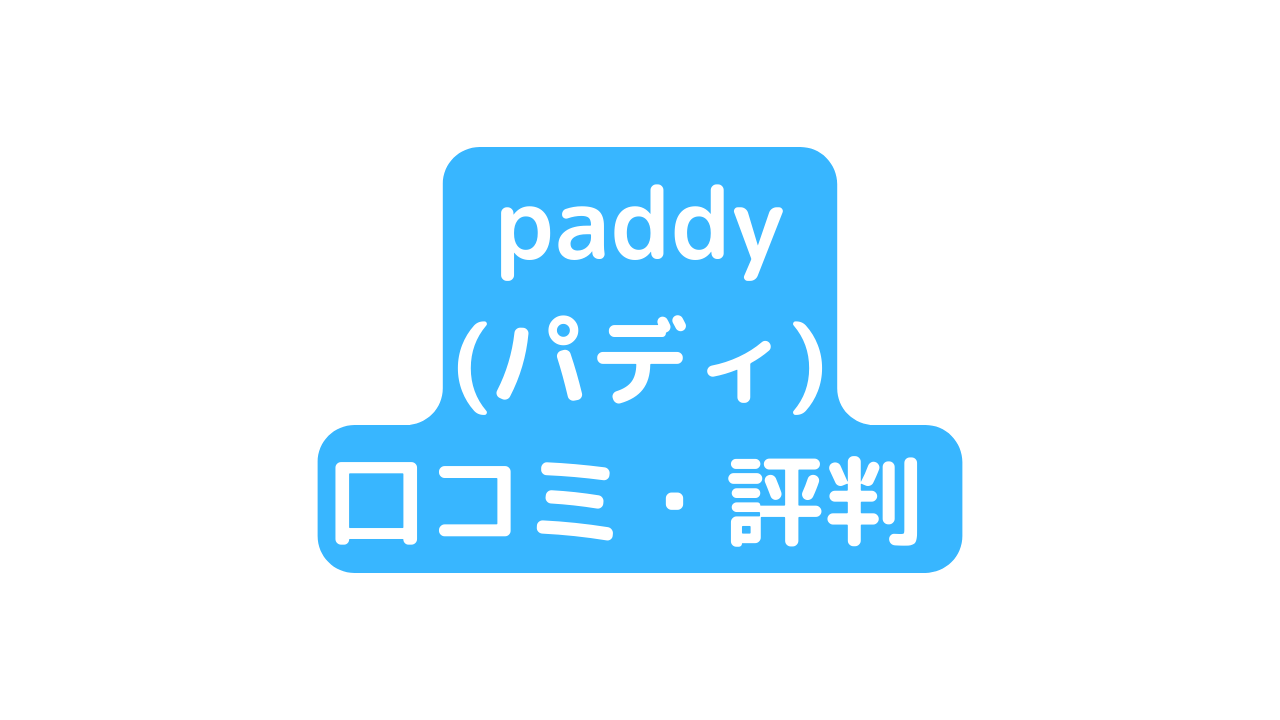 paddy67(パディ67)の口コミ・評判