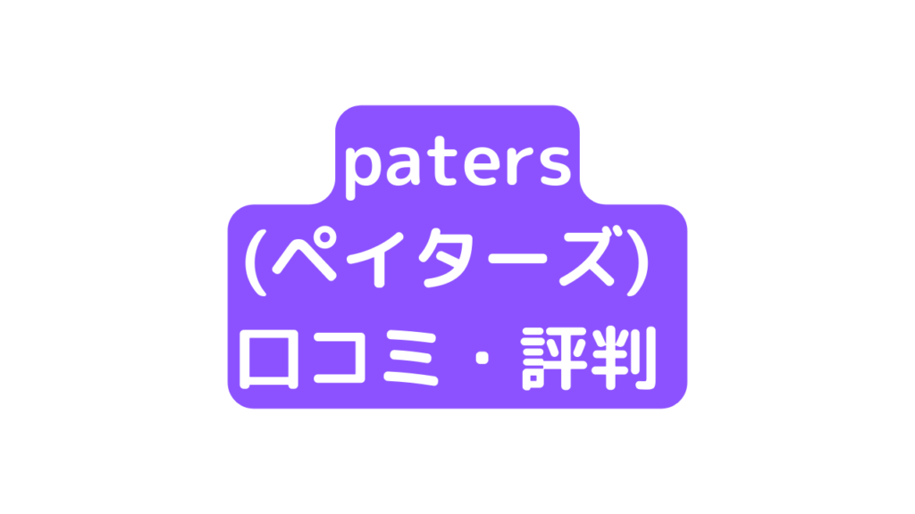 ペイターズ(paters)の口コミ・評判