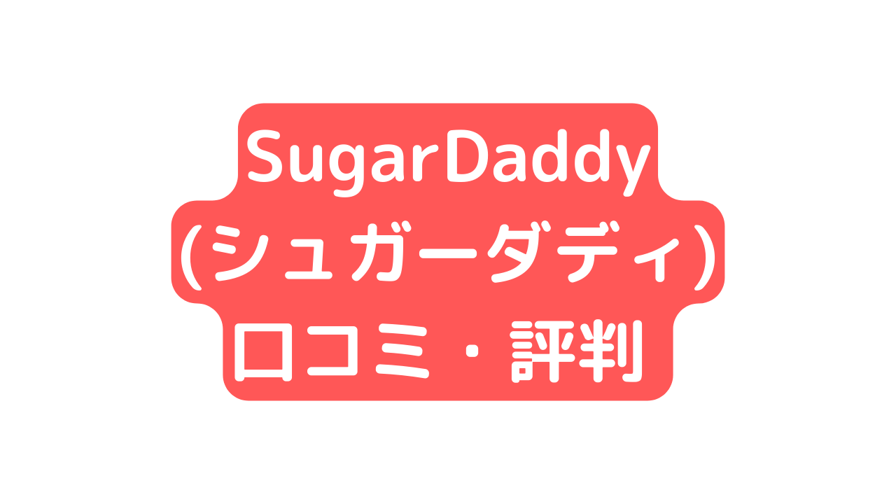 SugarDaddy(シュガーダディ)の口コミ・評判