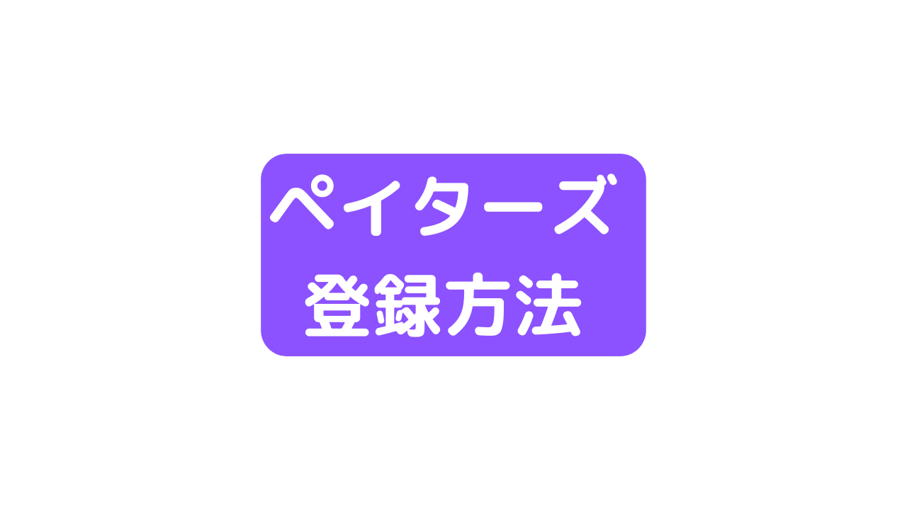 ペイターズの登録方法