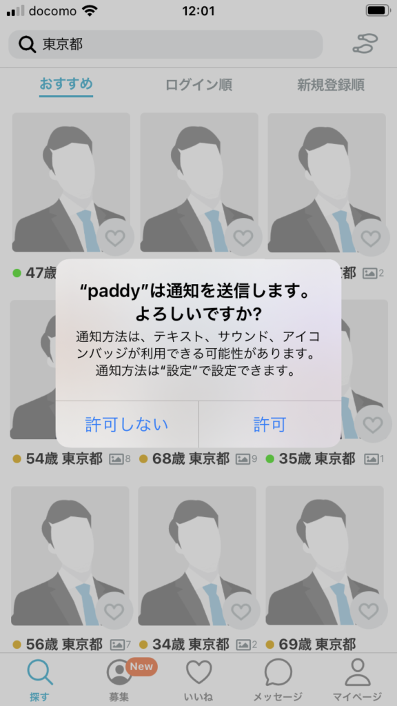 パディの登録方法｜通知許可選択画面
