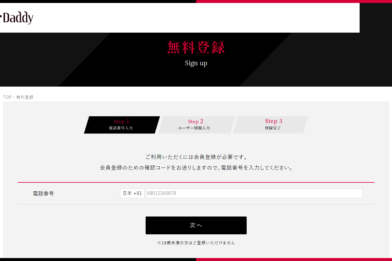 シュガーダディ女性の無料登録画面｜電話番号