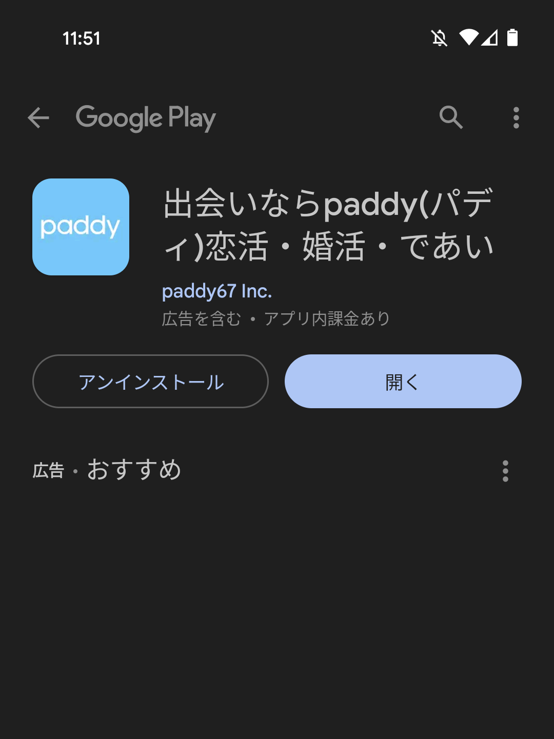 パディのアプリ｜Google Play ストアからアプリを開く画面