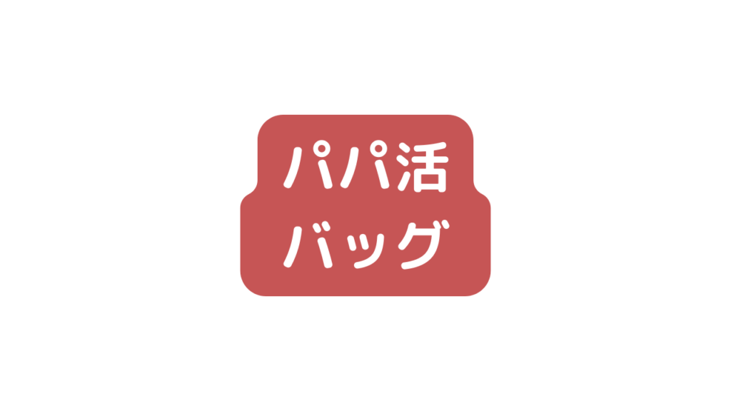 パパ活で人気のバッグは？