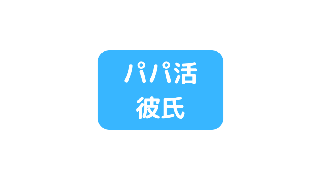 パパ活は彼氏ありでもできる？