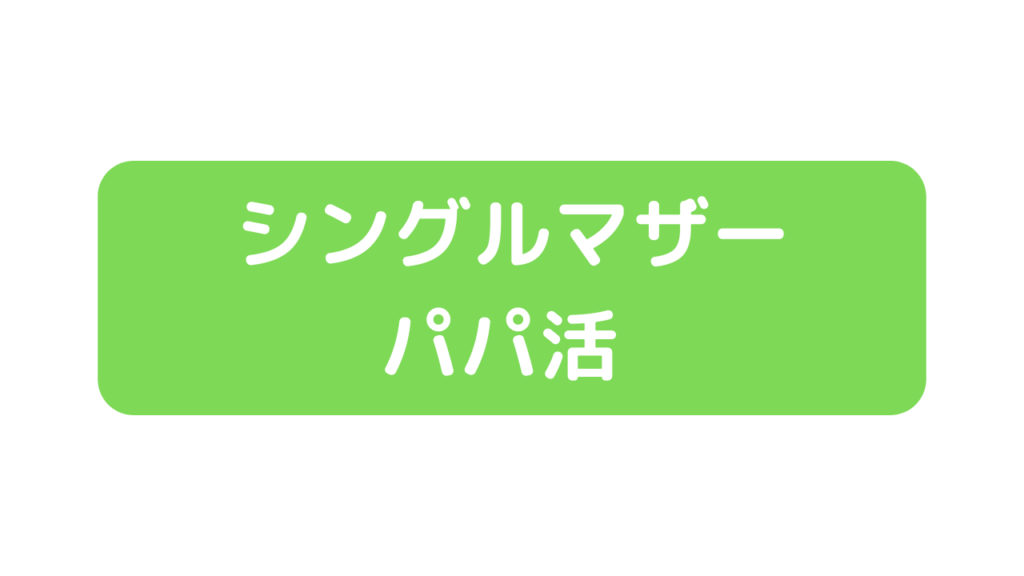 シングルマザーでもパパ活できる？