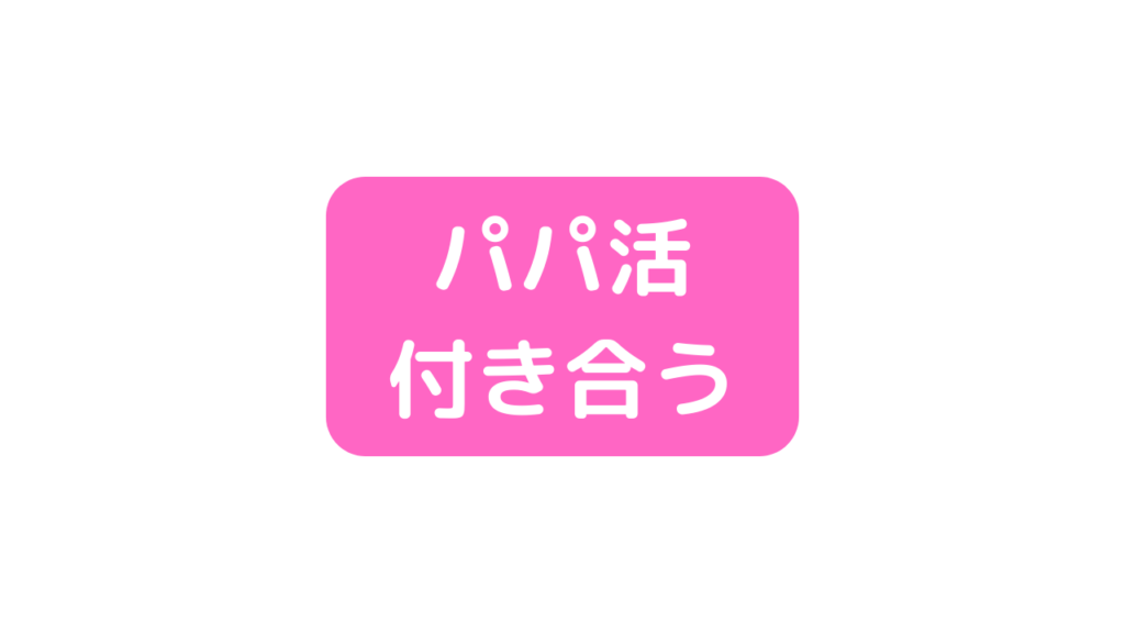 パパ活で付き合うことはできる？