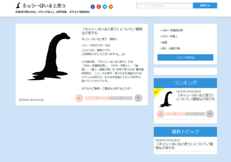 新サイト、「ネッシーはいると思う」を公開しました！