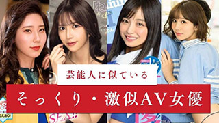 芸能人に似ているそっくりさん・激似AV女優20人まとめ