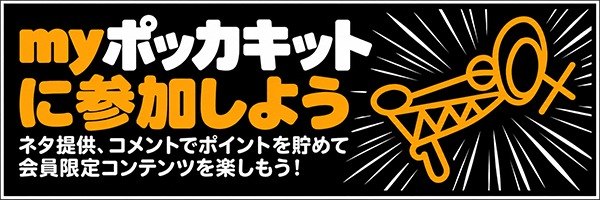 myポッカキットに参加しよう