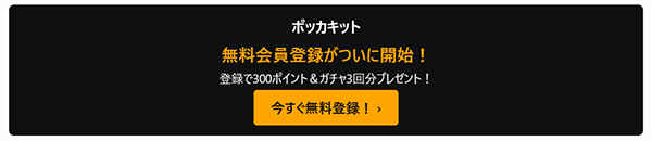 myポッカキットに参加しよう