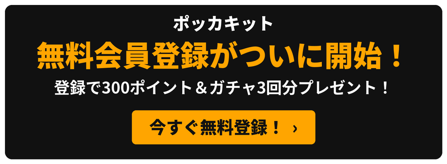 myポッカキットに参加しよう