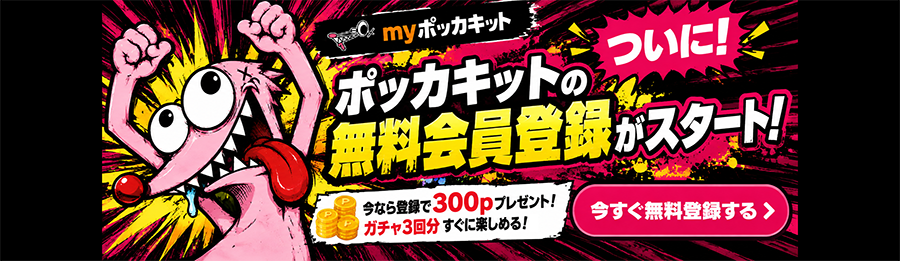 myポッカキットに参加しよう
