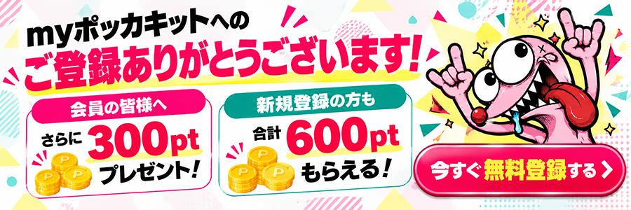 myポッカキットに参加しよう