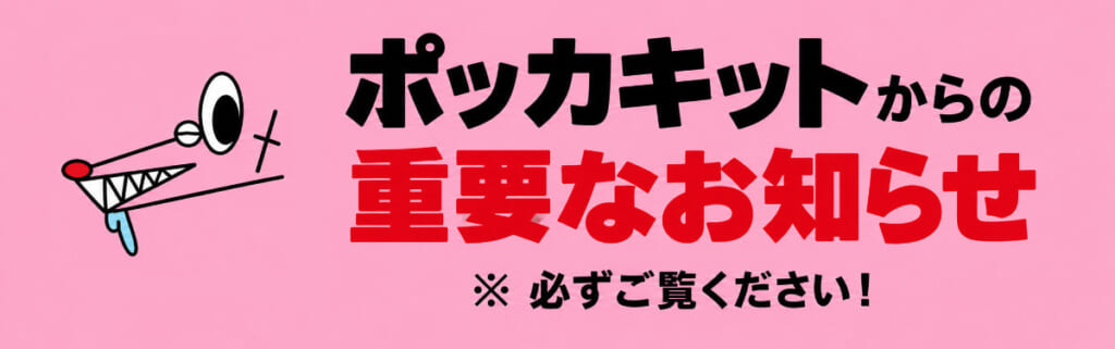 ポッカキットからの重要なお知らせ