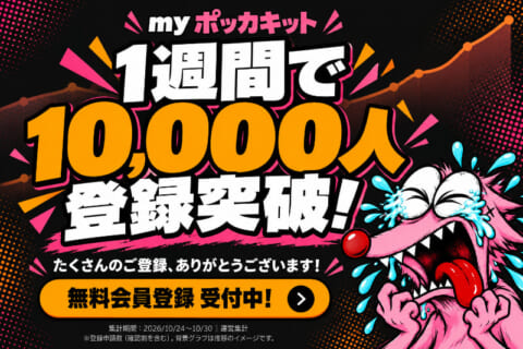 myポッカキット、1週間で会員登録1万人を突破しました！今年中に会員登録10万人、1日100記事更新を達成します！