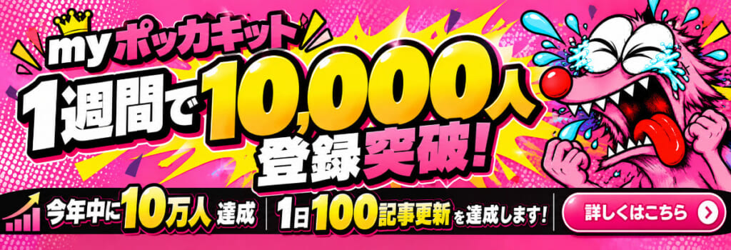 myポッカキット、1週間で会員登録1万人を突破
